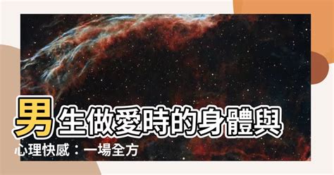 男生做愛是什麼感覺|男人「進入後」要撐多久才及格？3分鐘會太短嗎？性學博士揭理。